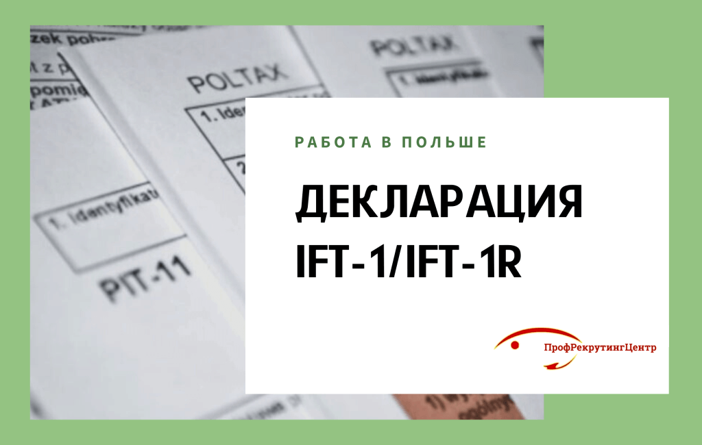 Декларация IFT-1/IFT-1R в Польше Профрекрутингцентр